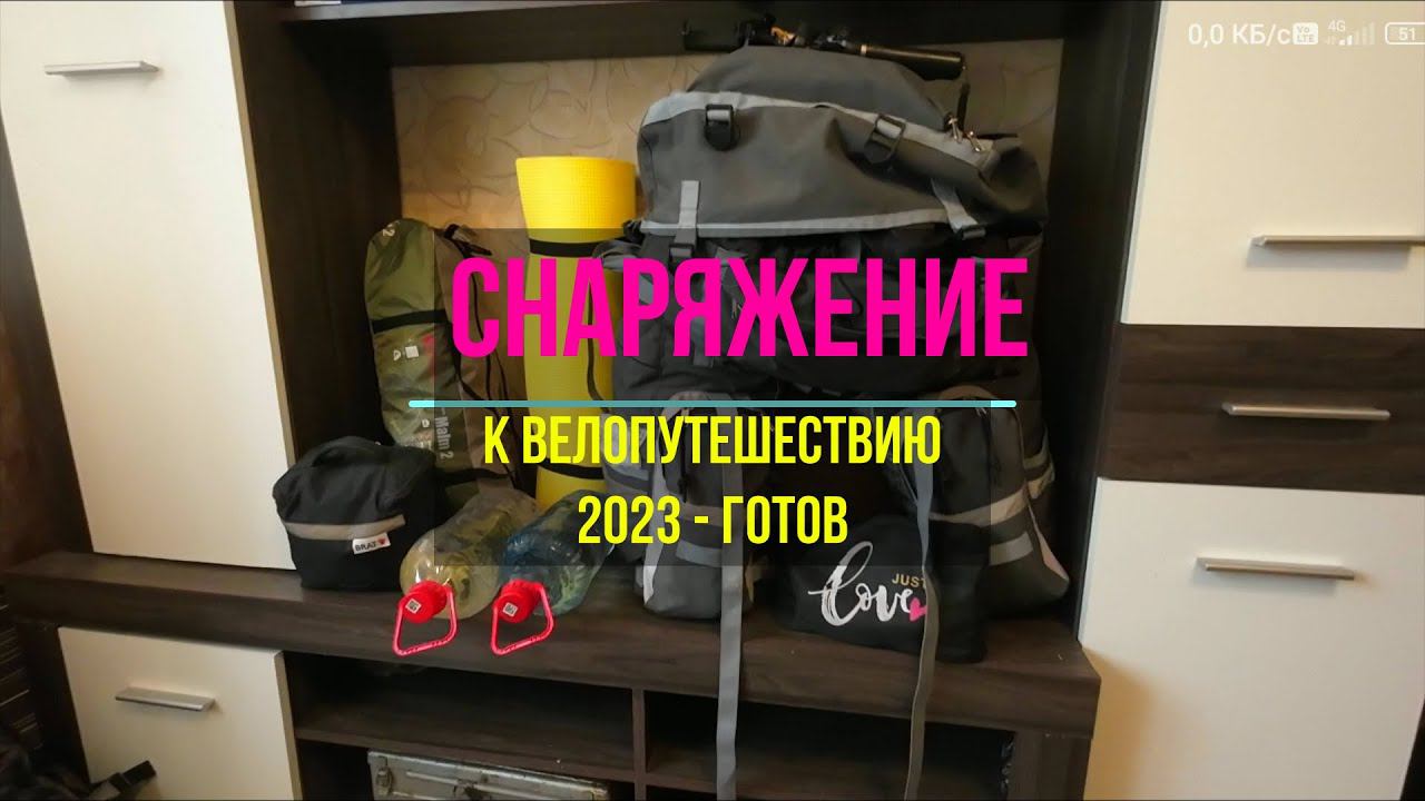 Велопутешествие | Москва-Мурманск-Москва | день 00 (сборы)