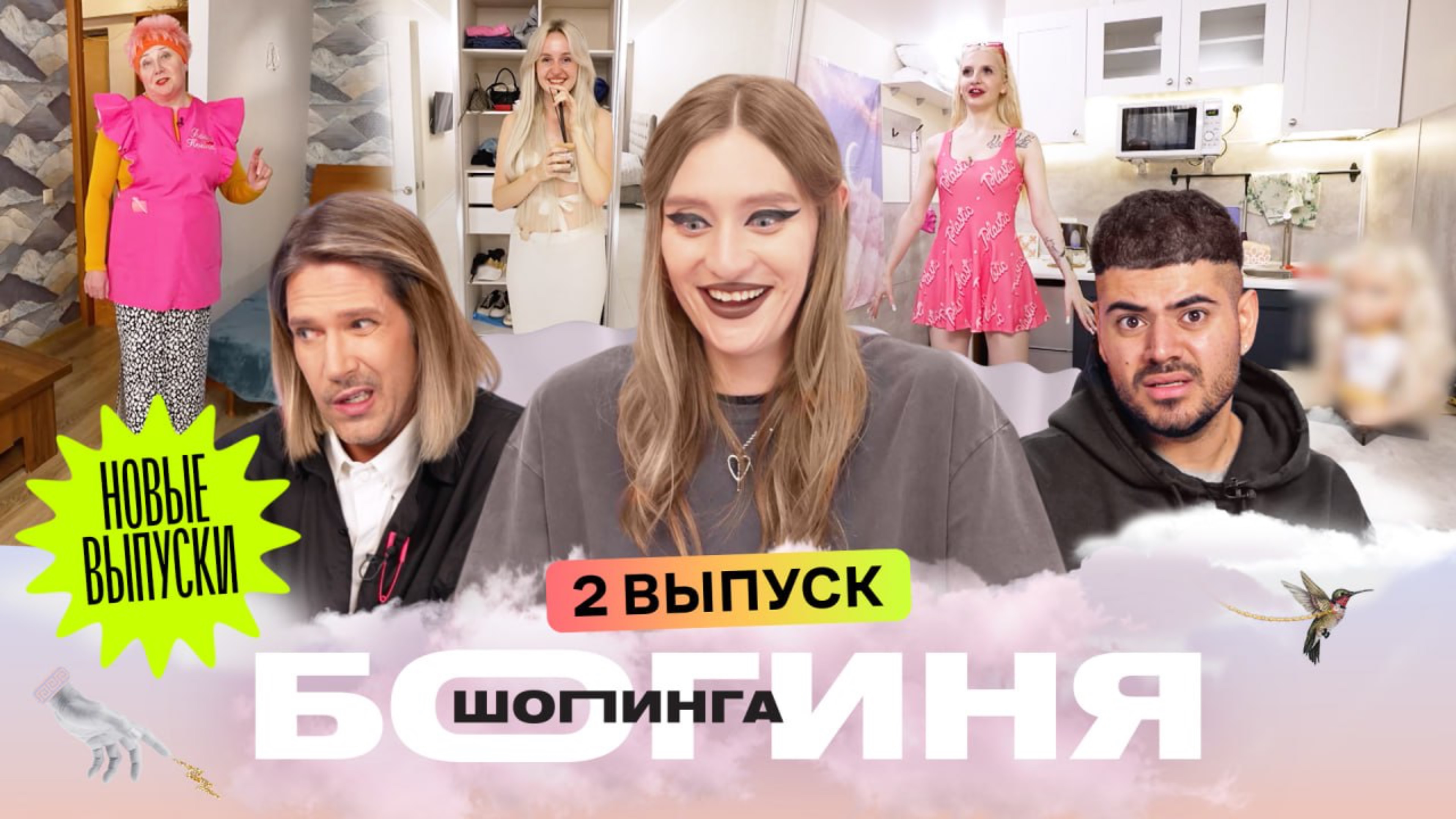 Блоккор образ за 15 тысяч рублей | Каграманов, Миногарова, Грачев | Богиня шопинга | 2 выпуск