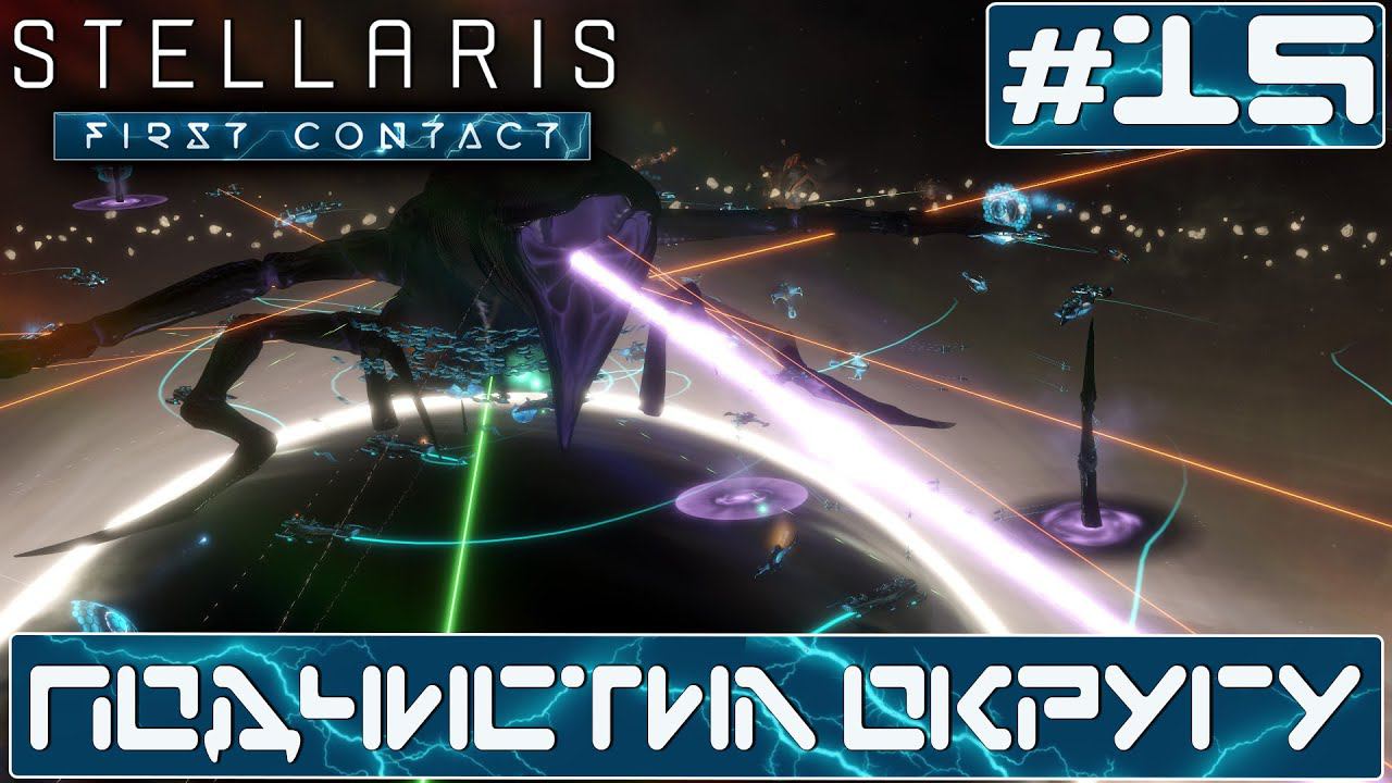 ПРОХОЖДЕНИЕ STELLARIS FIRST CONTACT STORY PACK : Подчистил округу #15