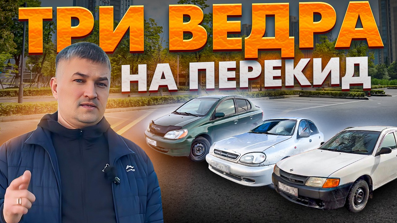 Тачка за полтос. Купили три ведра. Итоги розыгрыша