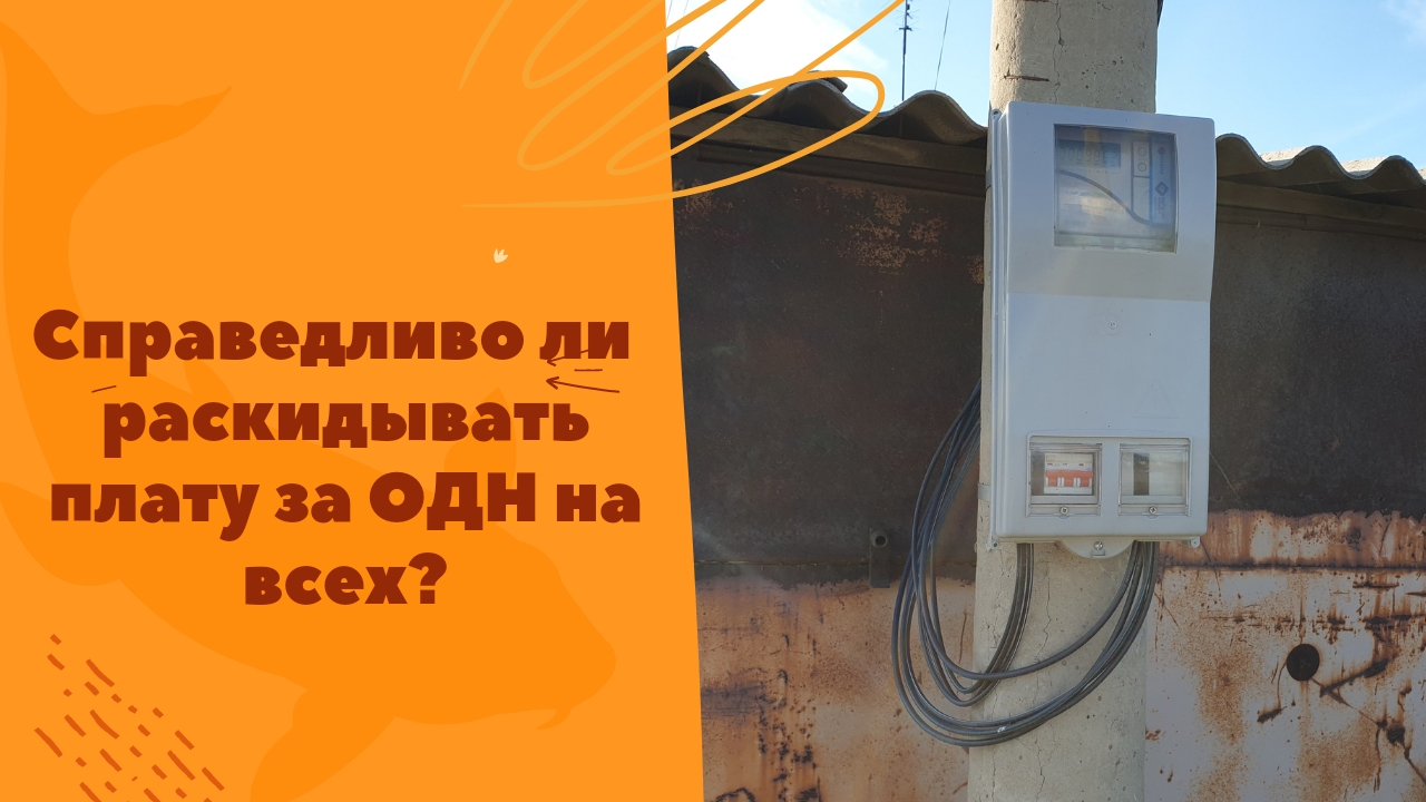 Справедливость платы за ОДН оценивает юрист по ЖКХ