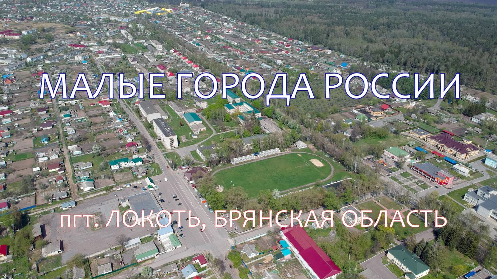 Малые города России  с высоты (Drone). Брянская область, п.Локоть