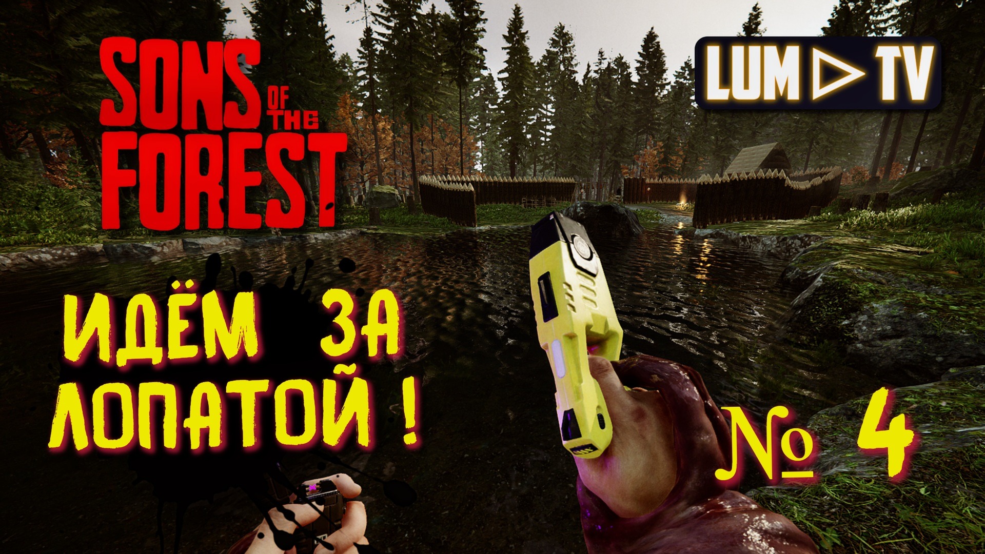 ? SONS OF THE FOREST Прохождение 4 ►ВЫЖИВАНИЕ В ЛЕСУ - Форест 2. ЗА ЛОПАТОЙ!