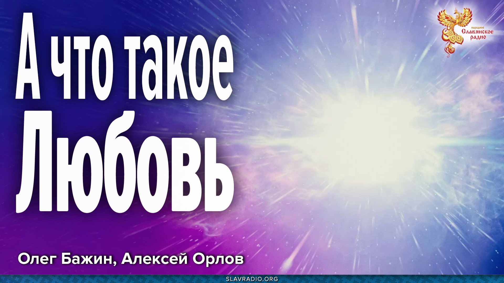 Любовь бывает разная