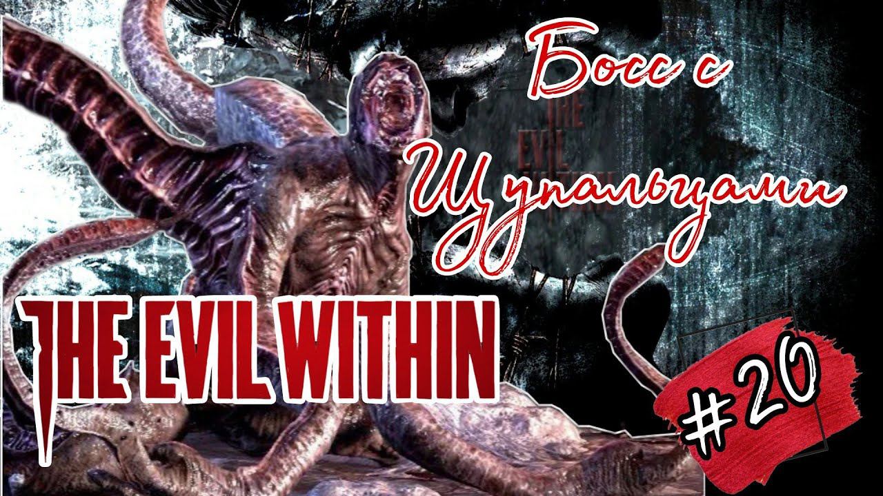 БОСС С ЩУПАЛЬЦАМИ ►The Evil Within прохождение #20
