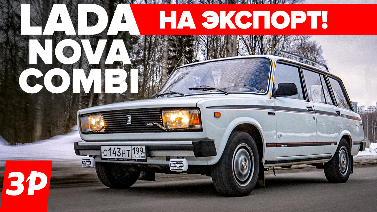 Лада Нова Комби - такие ВАЗ-2104 шли на экспорт / Lada Nova Combi тест и обзор