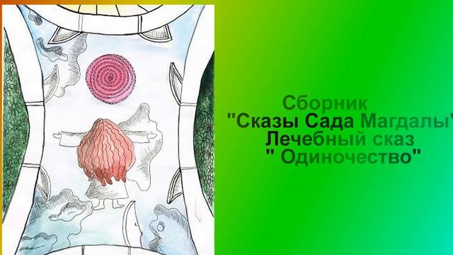Сборник Сказы Сада Магдалы Лечебный сказ Одиночество