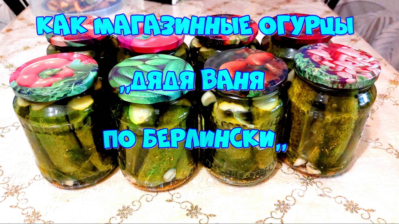 МАРИНОВАННЫЕ ОГУРЦЫ,,ДЯДЯ ВАНЯ ПО-БЕРЛИНСКИ,,