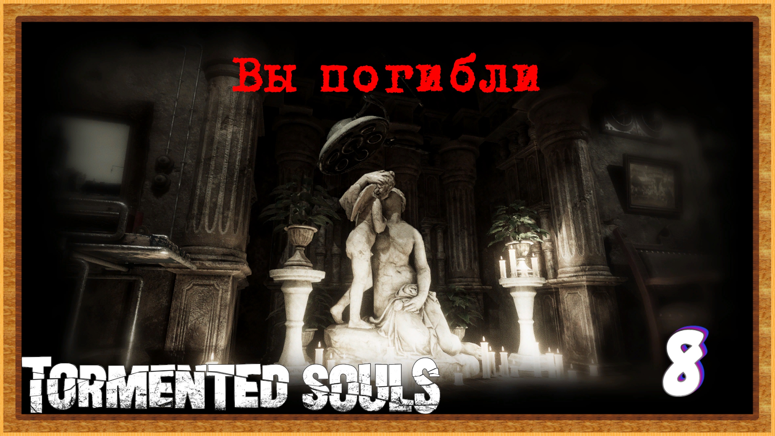 Пришел,увидел,угадал | Tormented Souls прохождение | # 8