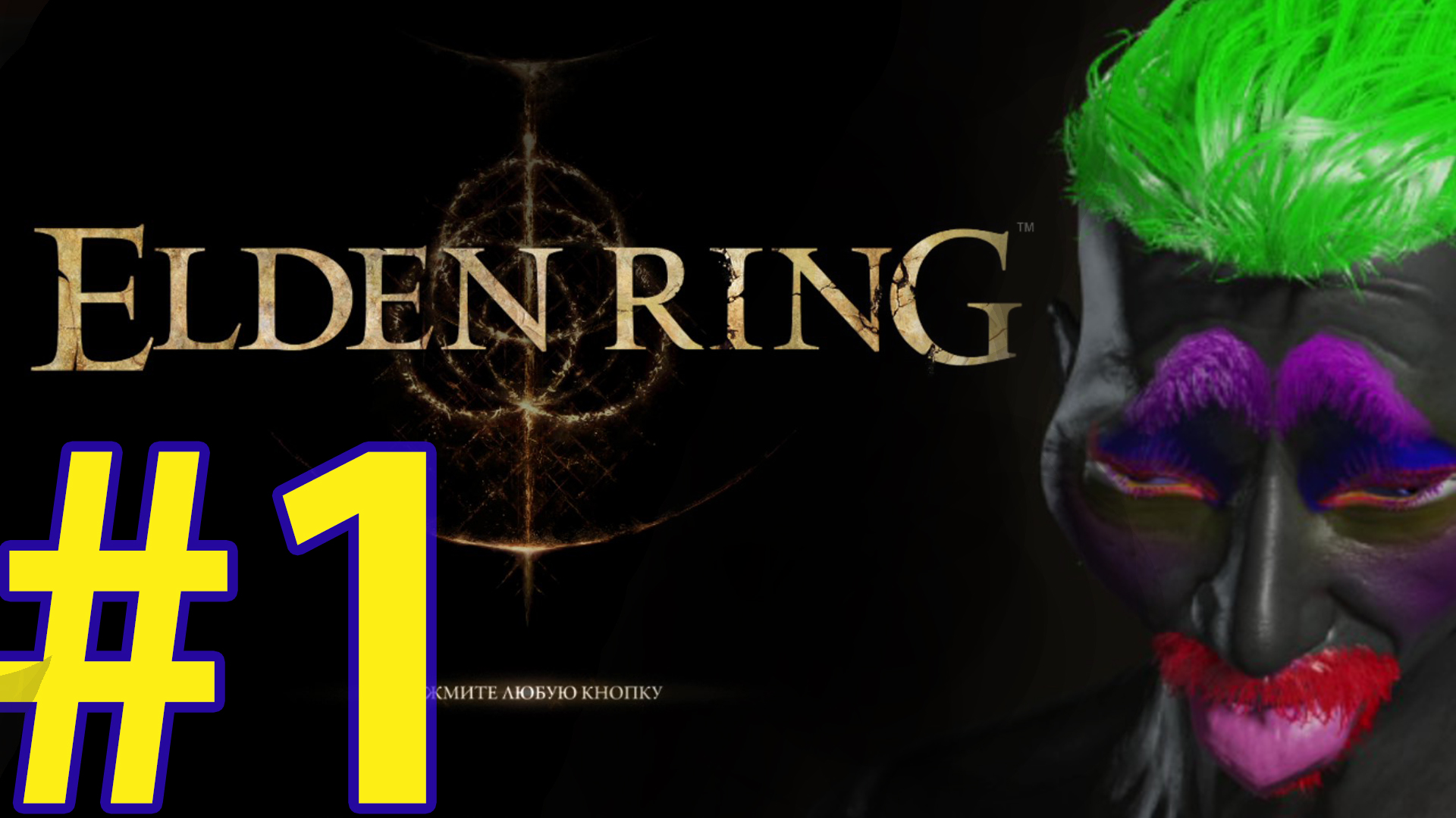 ELDEN RING (стрим) ПРОХОЖДЕНИЕ ч1