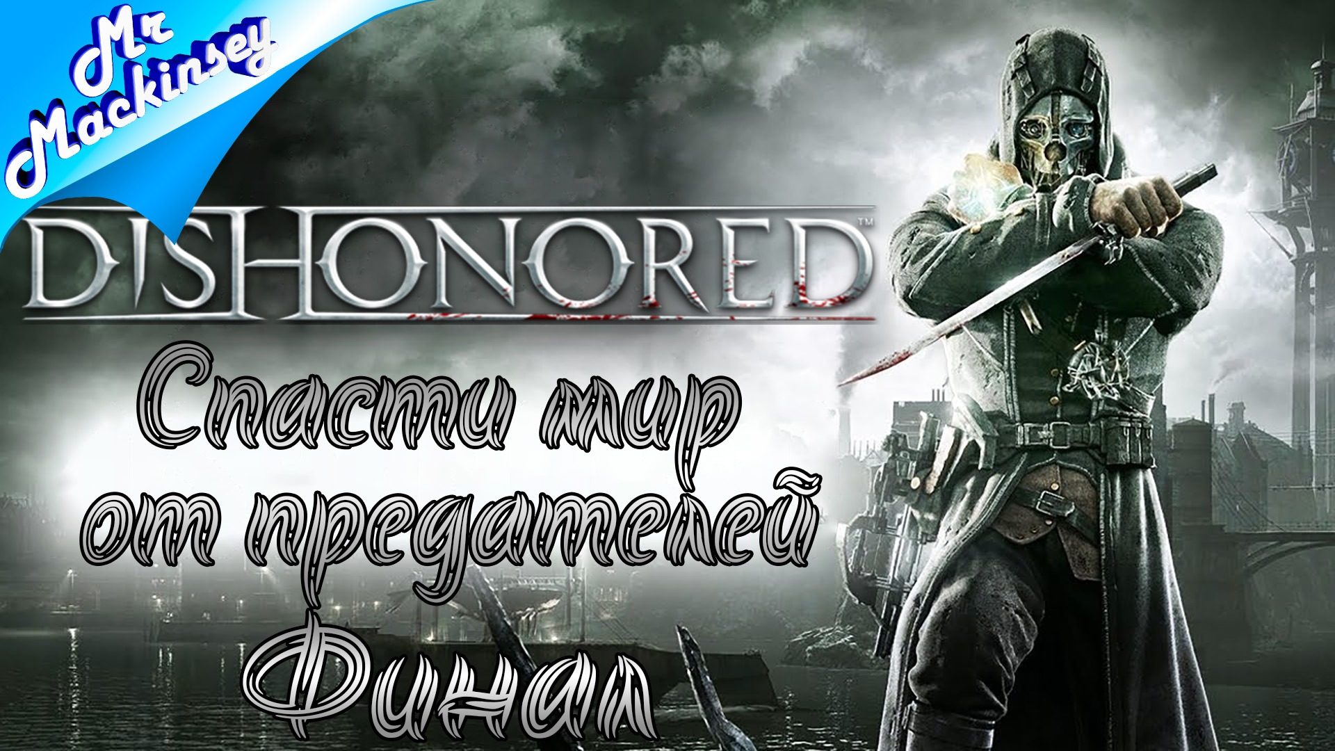 Финал и может захватим DLC ➤ Dishonored ◉ прохождение #3