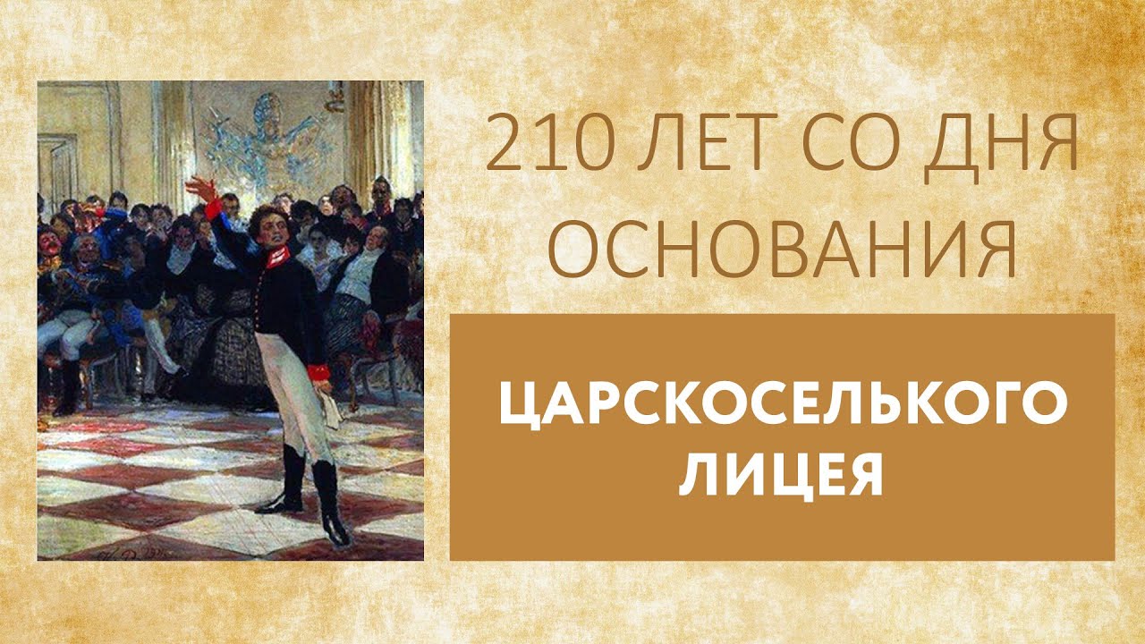 К 210-летию со дня основания Царскосельского лицея