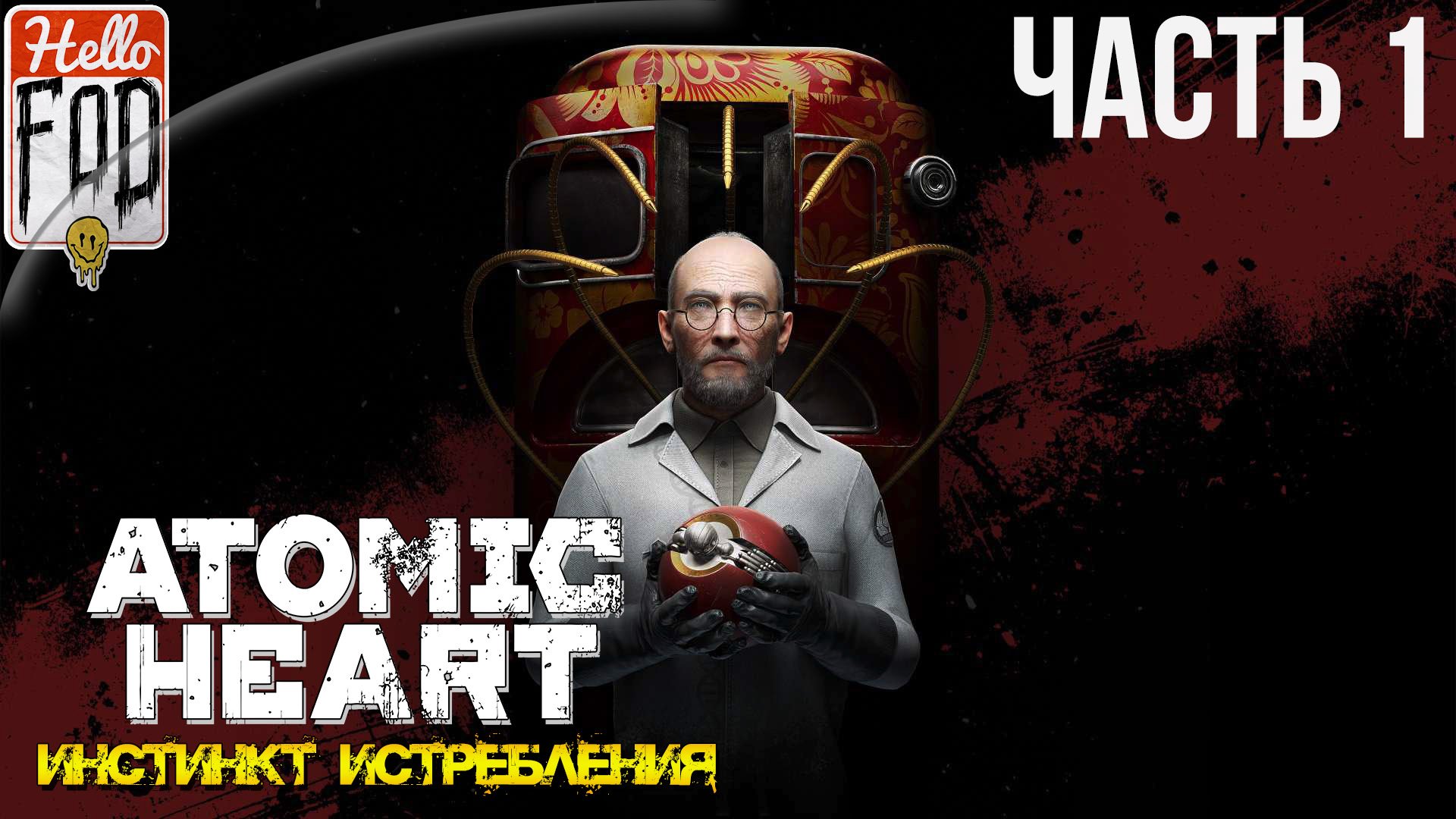 Atomic Heart Annihilation Instinct (Сложность Армагеддон) ➤ Инстинкт выживания ➤Часть 1!