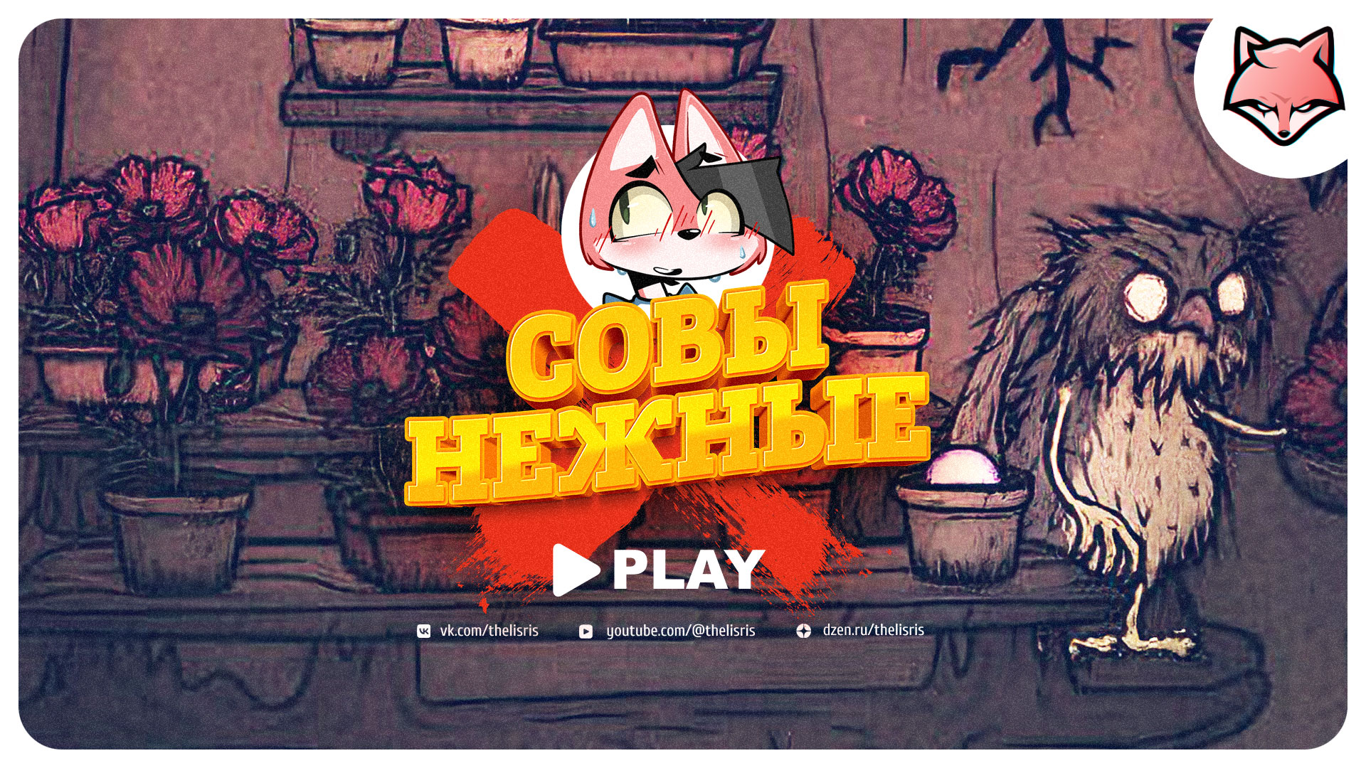 Совы нежные ► Creepy Tale 3 #2