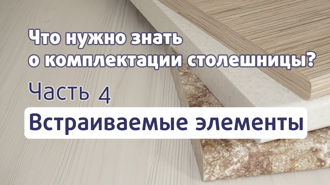 КУХОННАЯ СТОЛЕШНИЦА // Часть 4. ВСТРАИВАЕМЫЕ ЭЛЕМЕНТЫ