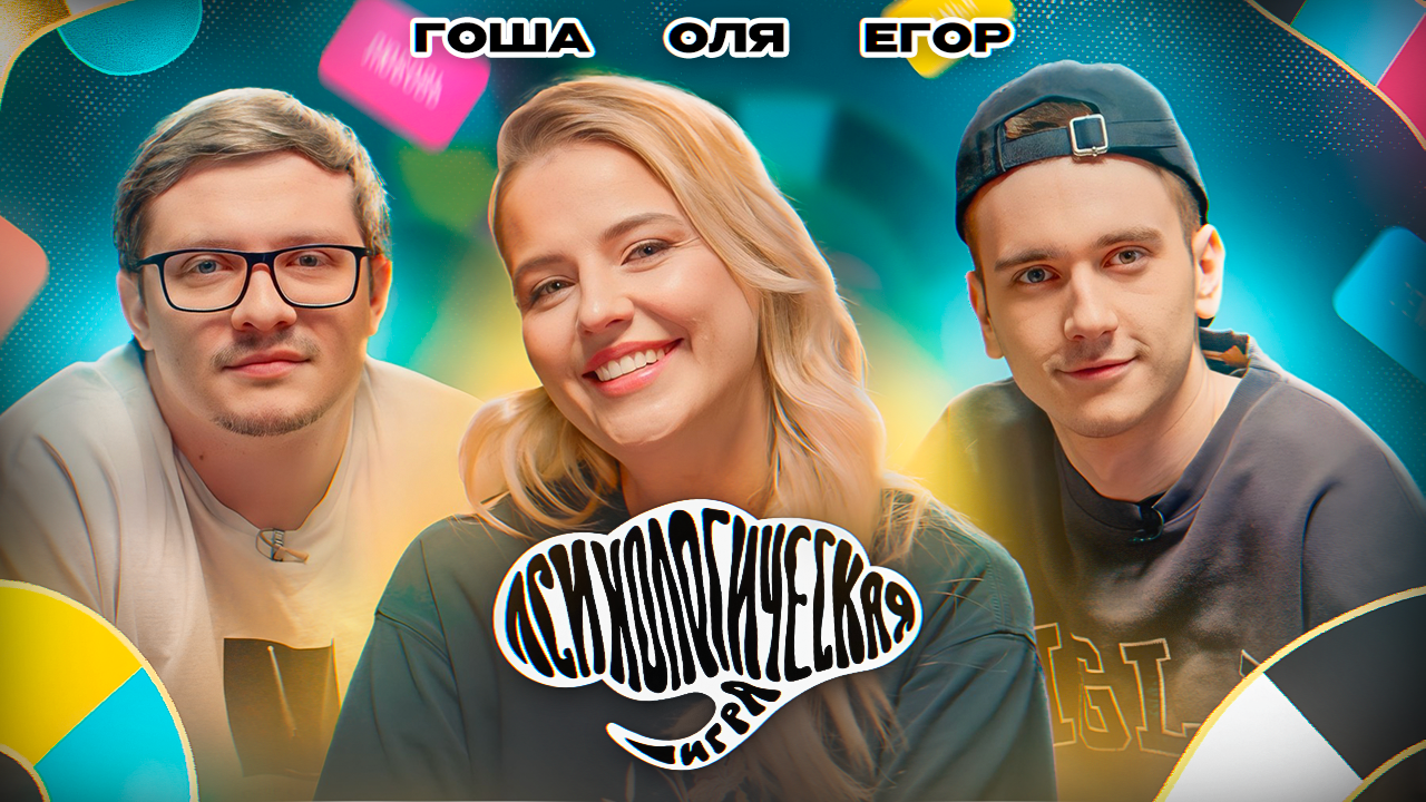 Психологическая игра #1: Гоша Белобородов, Егор Свирский