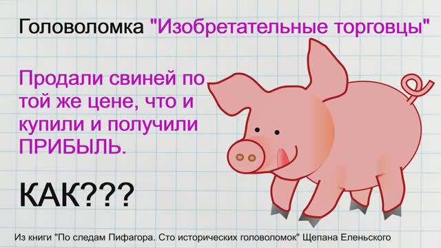 Головоломка. Изобретательные торговцы. Математика