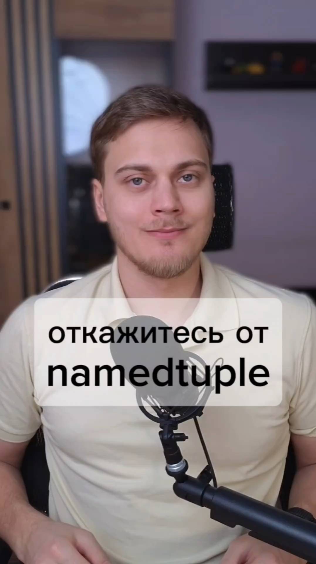 Хватит использовать namedtuple