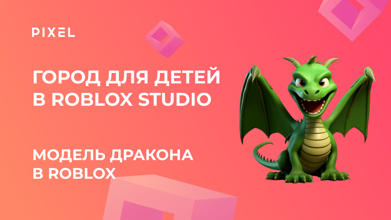 Как сделать дракона в Роблокс | Roblox дракон | Драконы в Роблокс коды | Программирование в Roblox