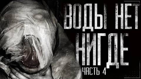 Воды нет нигде.. Часть 4.Страшные истории на ночь