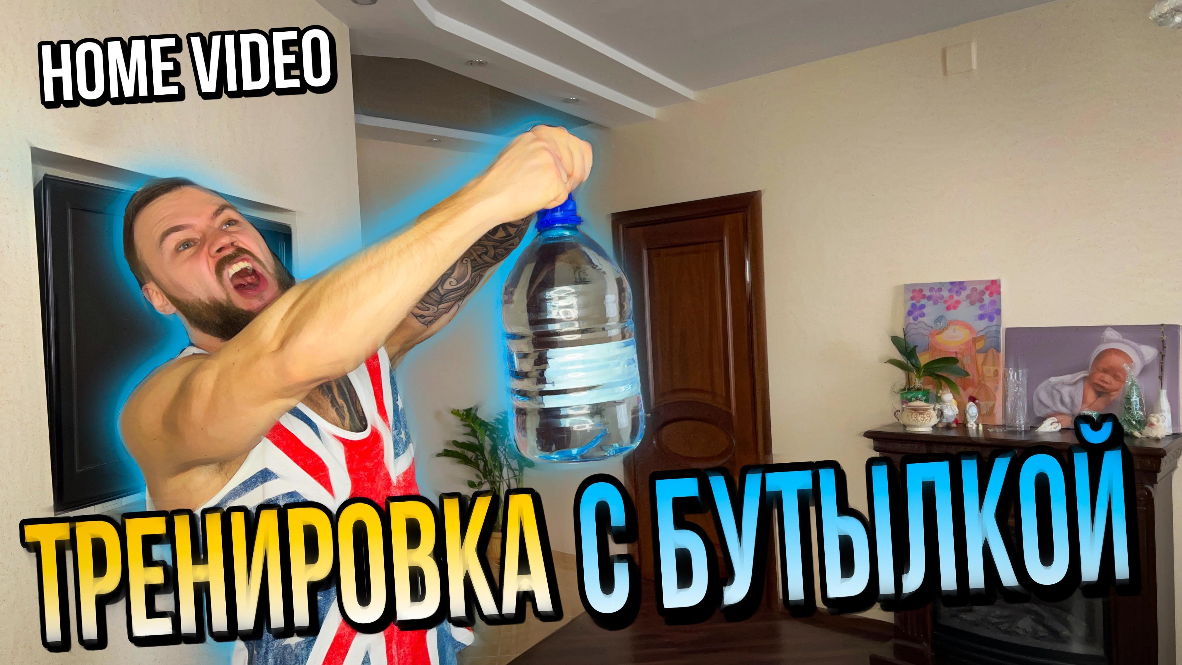 Тренировка с бутылкой | Функциональная тренировка | Тренировка дома