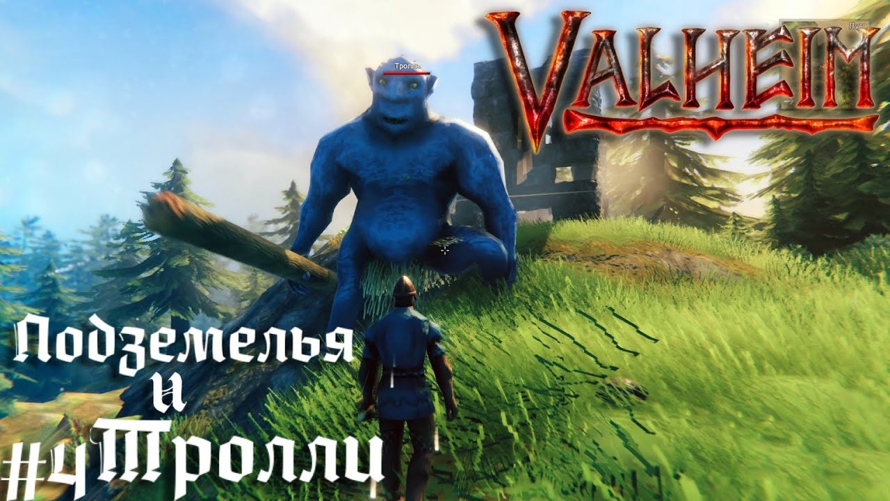 Подземелья и пещера тролля Valheim кооператив прохождение #4