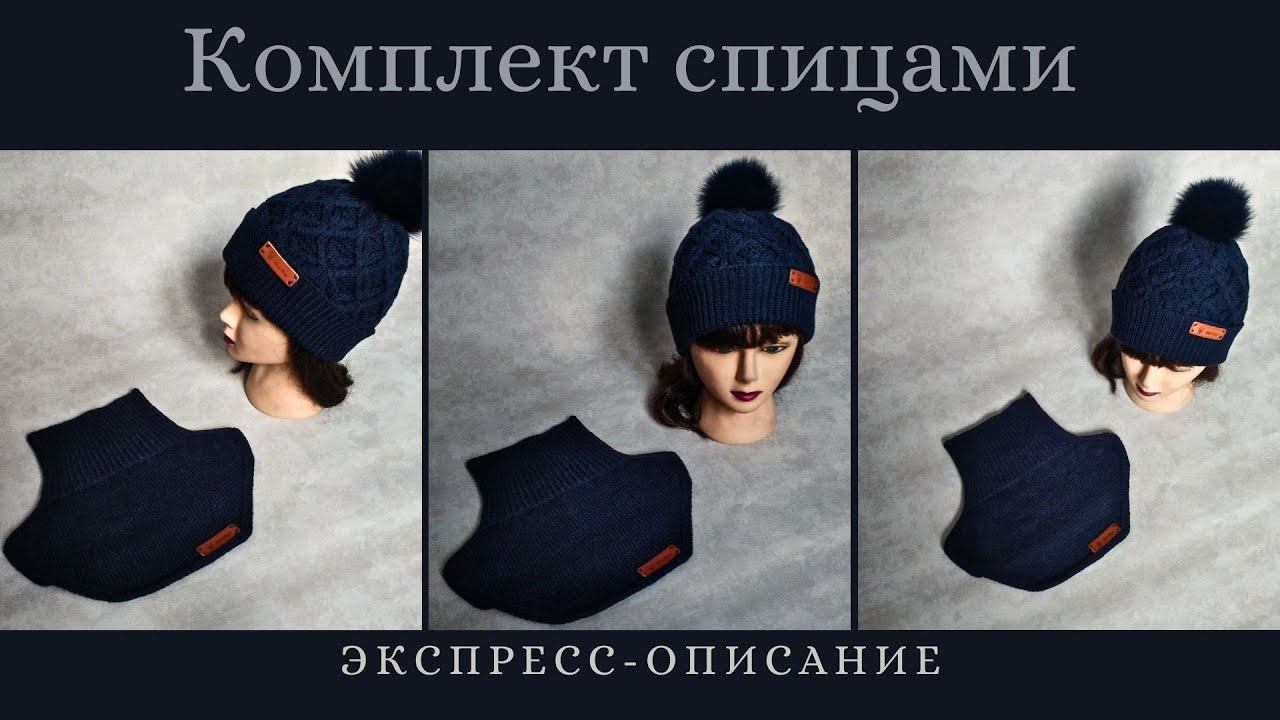 Комплект спицами/ Зимняя шапка с подкладкой + манишка/ Экспресс-описание/ #вязаниедляначинающих