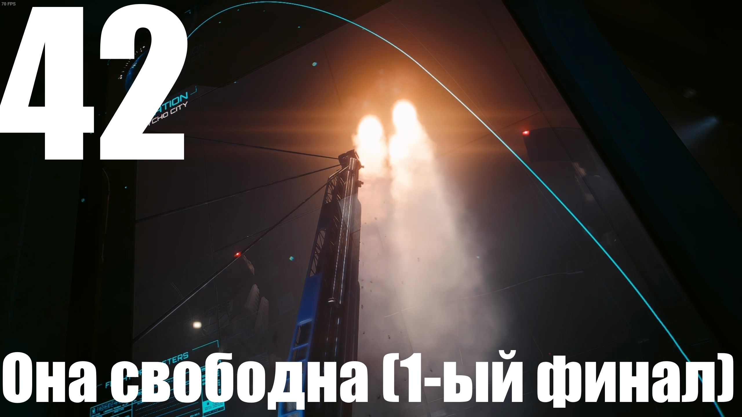 Прохождение игры Cyberpunk 2077 2.0 №42 - Призрачная свобода - Она свободна (1-ый финал)