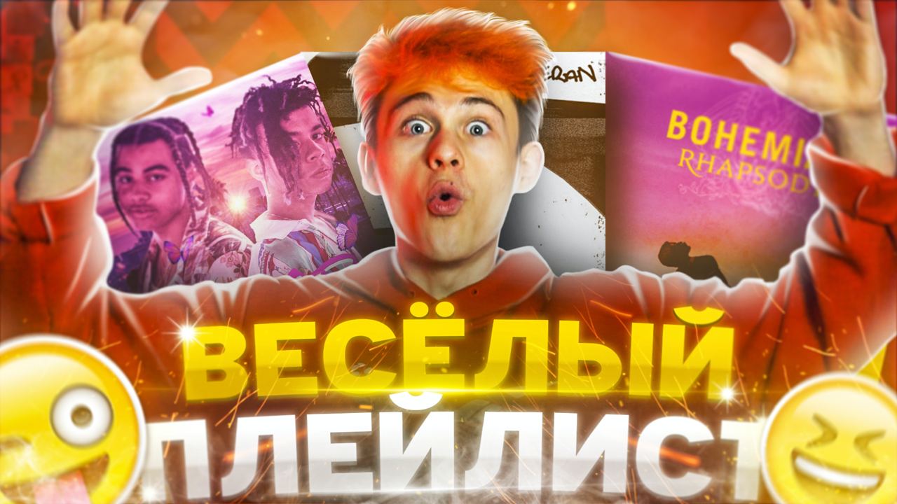 МАРСИАНИН СОСТАВЛЯЕТ ВЕСЁЛЫЙ ПЛЭЙЛИСТ