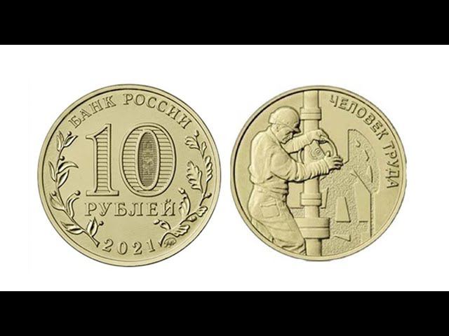 10 рублей 2021 г.  Человек труда -  Работник нефтегазовой отрасли