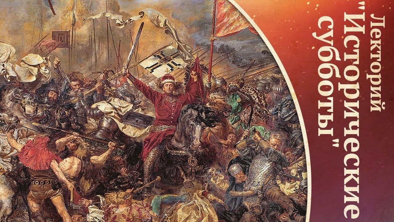 Грюнвальдская битва 1410 года и ее место в истории Литвы и Руси