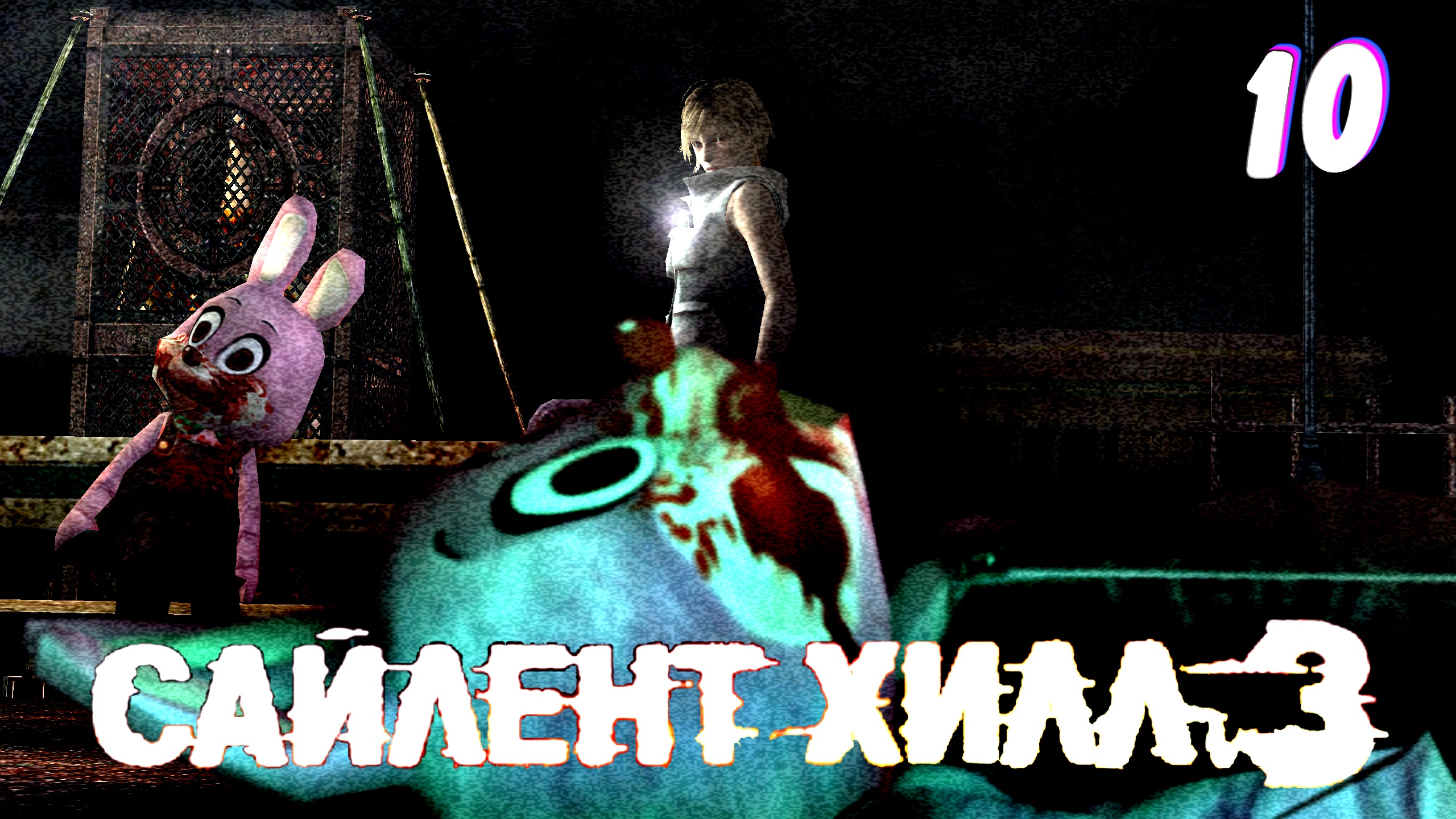Парк развлечений • Silent Hill 3 New Edition прохождение #10