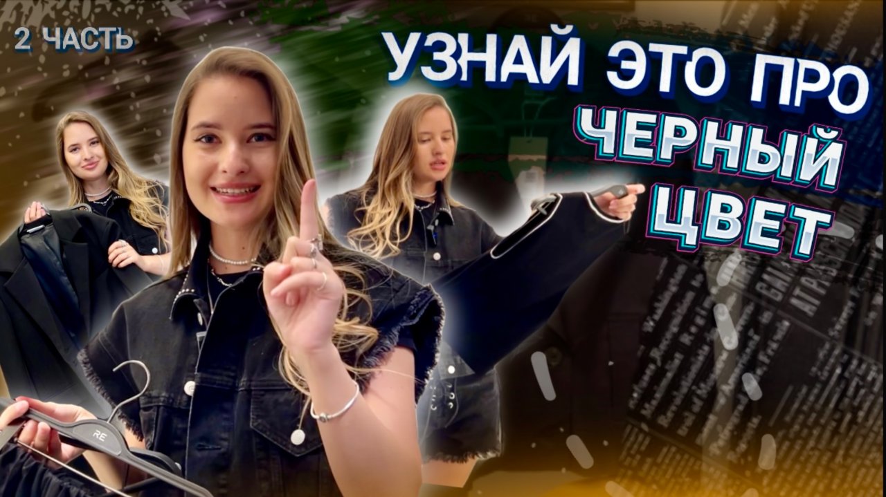 ВСЕ ПРО ЧЕРНЫЙ ЦВЕТ | 2 часть | СОВЕТЫ СТИЛИСТА