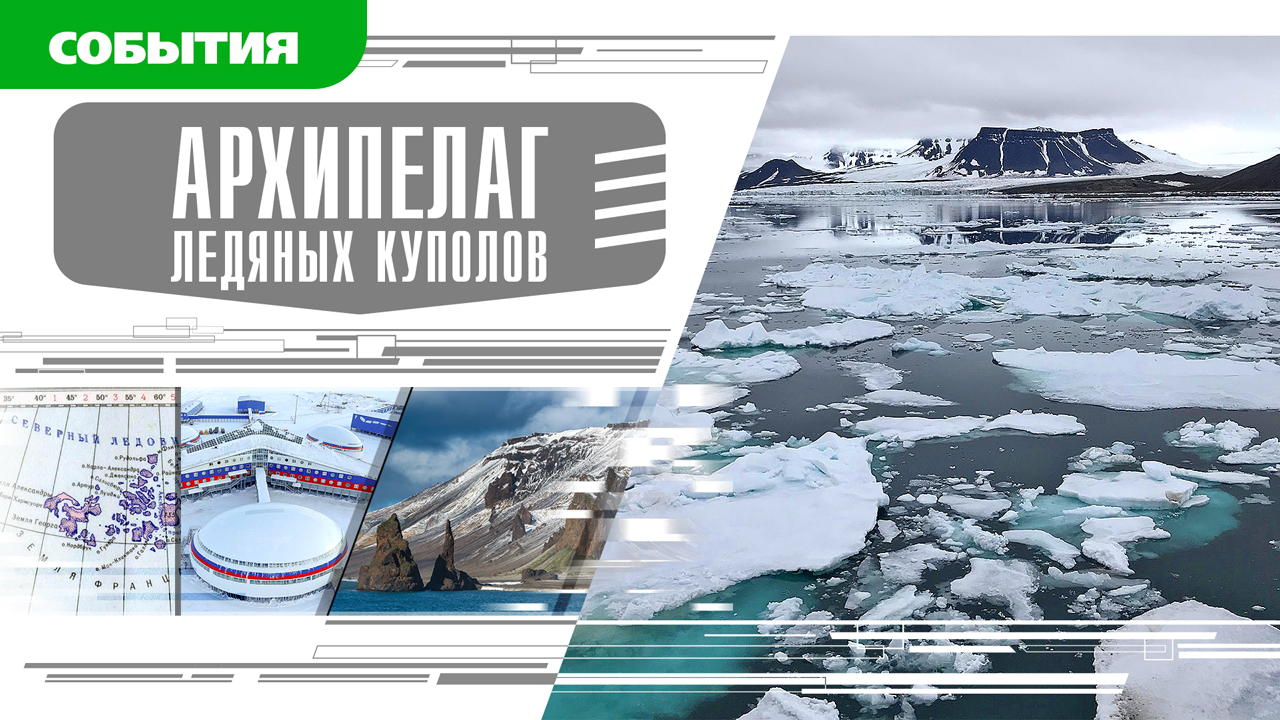 АРХИПЕЛАГ ЛЕДЯНЫХ КУПОЛОВ. ЗЕМЛЯ ФРАНЦА-ИОСИФА. Аудиокнига. Время События Люди!