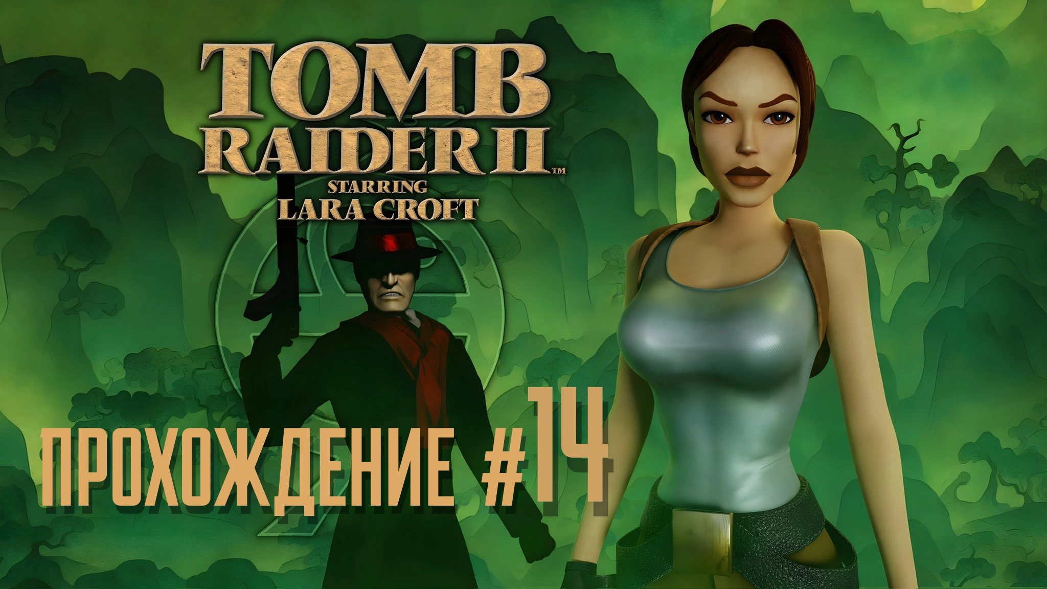 TOMB RAIDER 2 REMASTERED - Прохождение #14. Ледяной дворец, Талион и его страж 🦅
