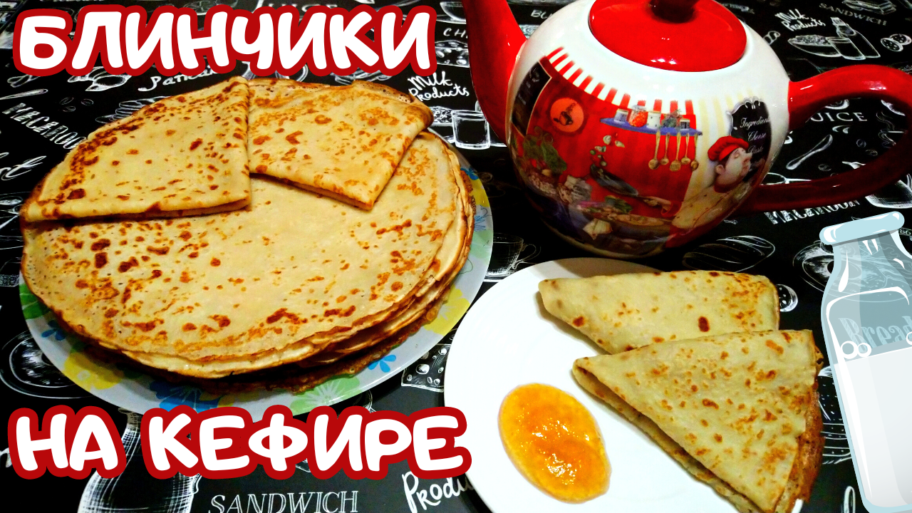 БЫСТРЫЕ И ВКУСНЫЕ БЛИНЫ НА КЕФИРЕ / Тонкие и нежные блинчики / Проверенный рецепт