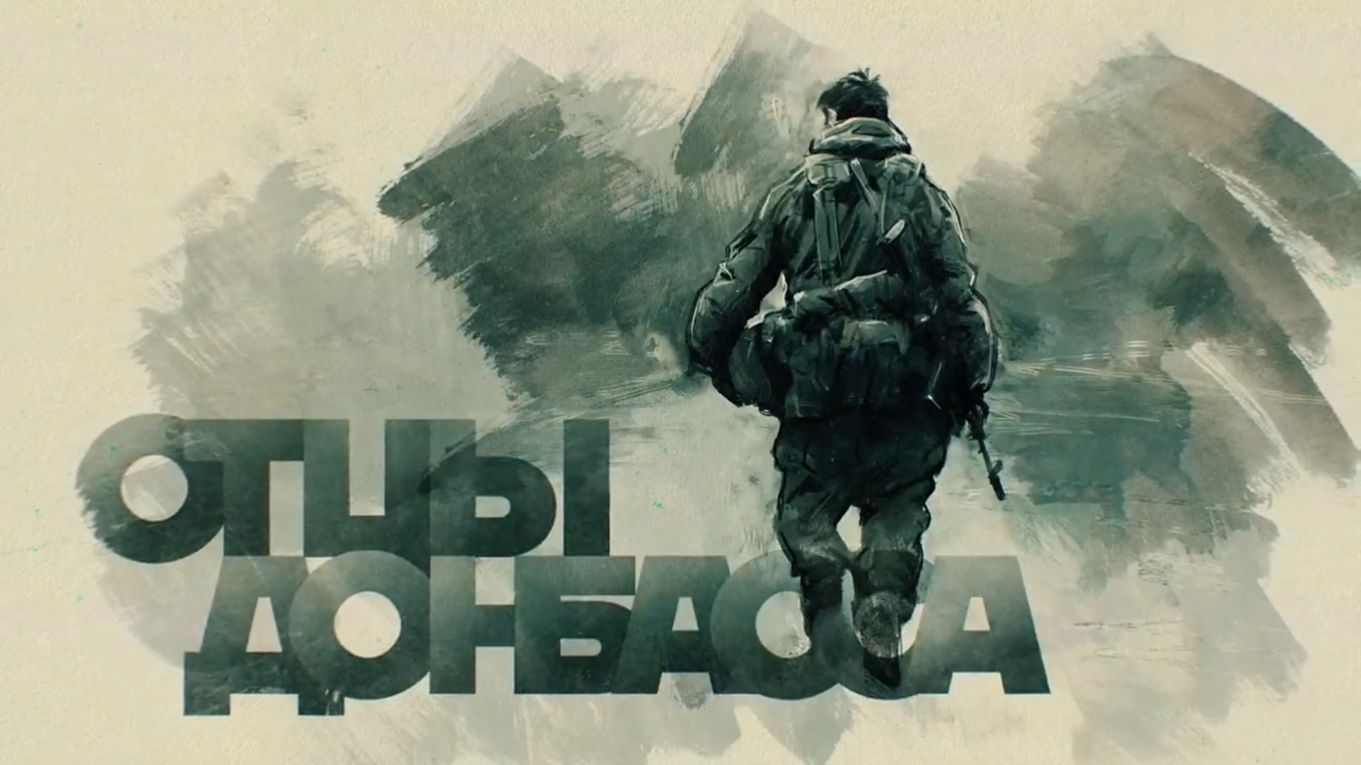 ОТЦЫ ДОНБАССА. 4-я серия «УРОКИ РУССКОГО» (режиссёрская версия)