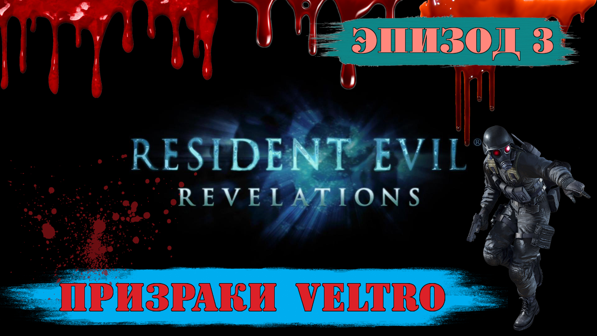 Прохождение Resident Evil: Revelations. (Эпизод 3: Призраки Veltro)