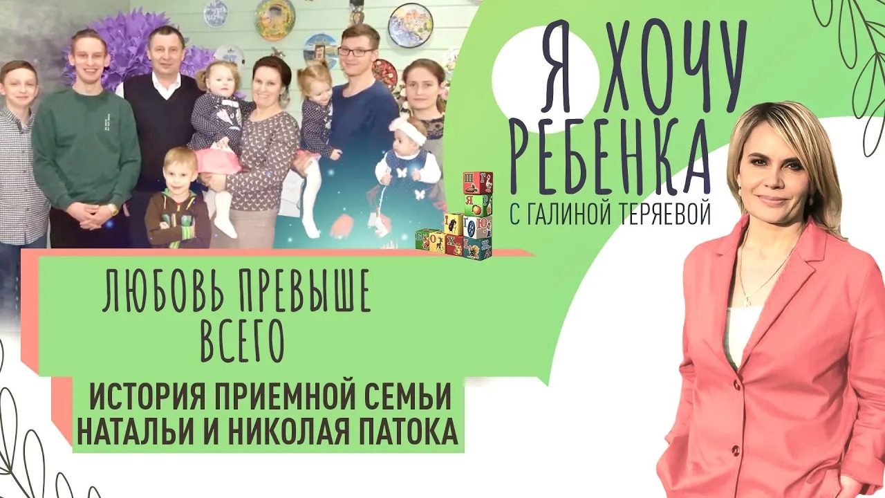 ЛЮБОВЬ ПРЕВЫШЕ ВСЕГО. ИСТОРИЯ ПРИЕМНОЙ СЕМЬИ НАТАЛЬИ И НИКОЛАЯ ПАТОКА / Я ХОЧУ РЕБЕНКА
