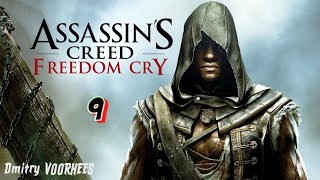 Project _Ностальгия_ Прохождение Assassin’s Creed IV_Чёрный флаг Freedom Cry # 9 {2013}