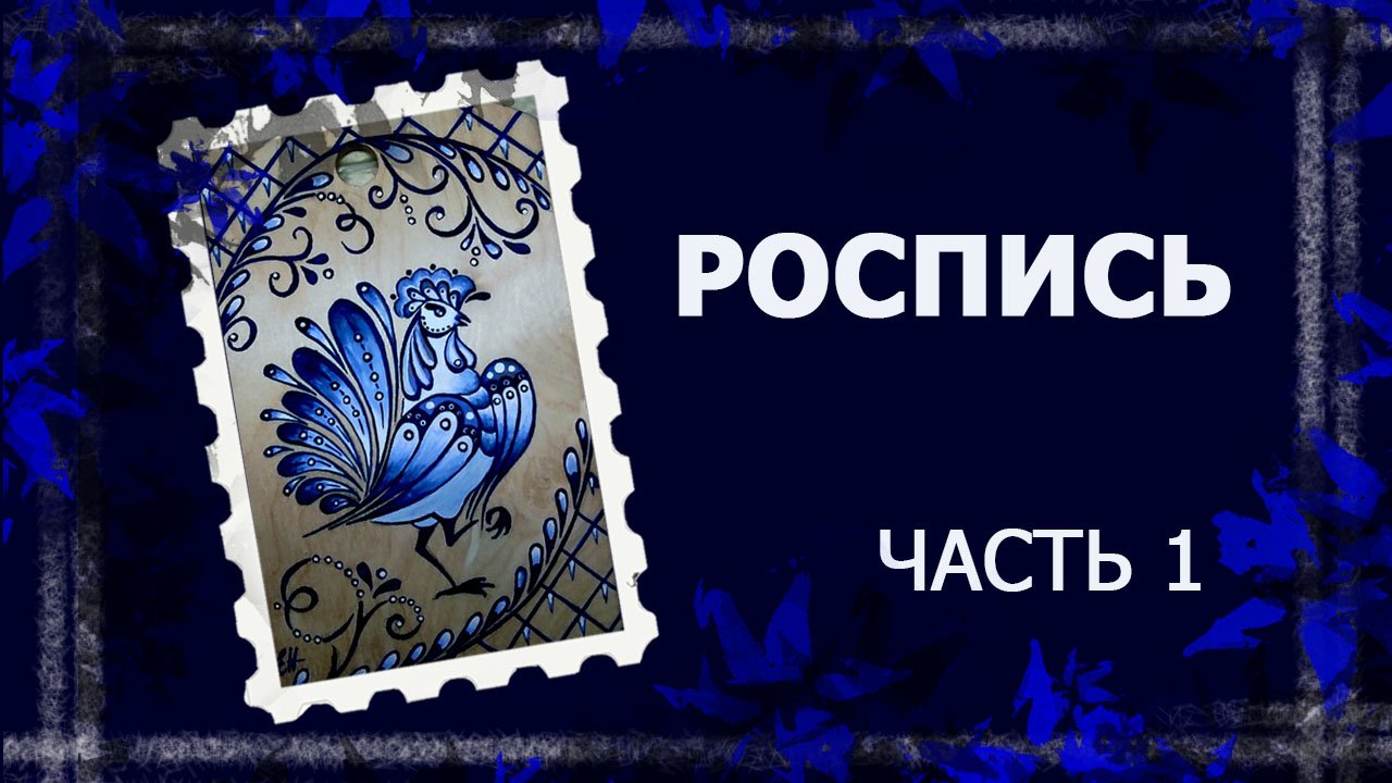 Расписываю досочки. 1 часть: создание узора. НЕ МК!   #росписьподереву #handmade #народныеремесла