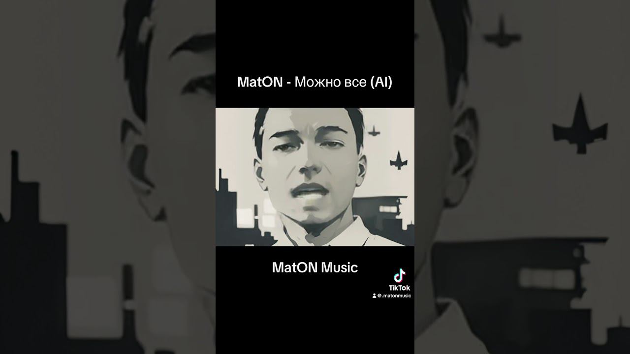MatON - Можно все (AI) #music #музыка #maton #matonmusic #rock #homemischmaschrock #матон #рок