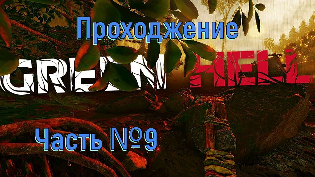Аргос и Гринворд в Green Hell Часть №9.mp4