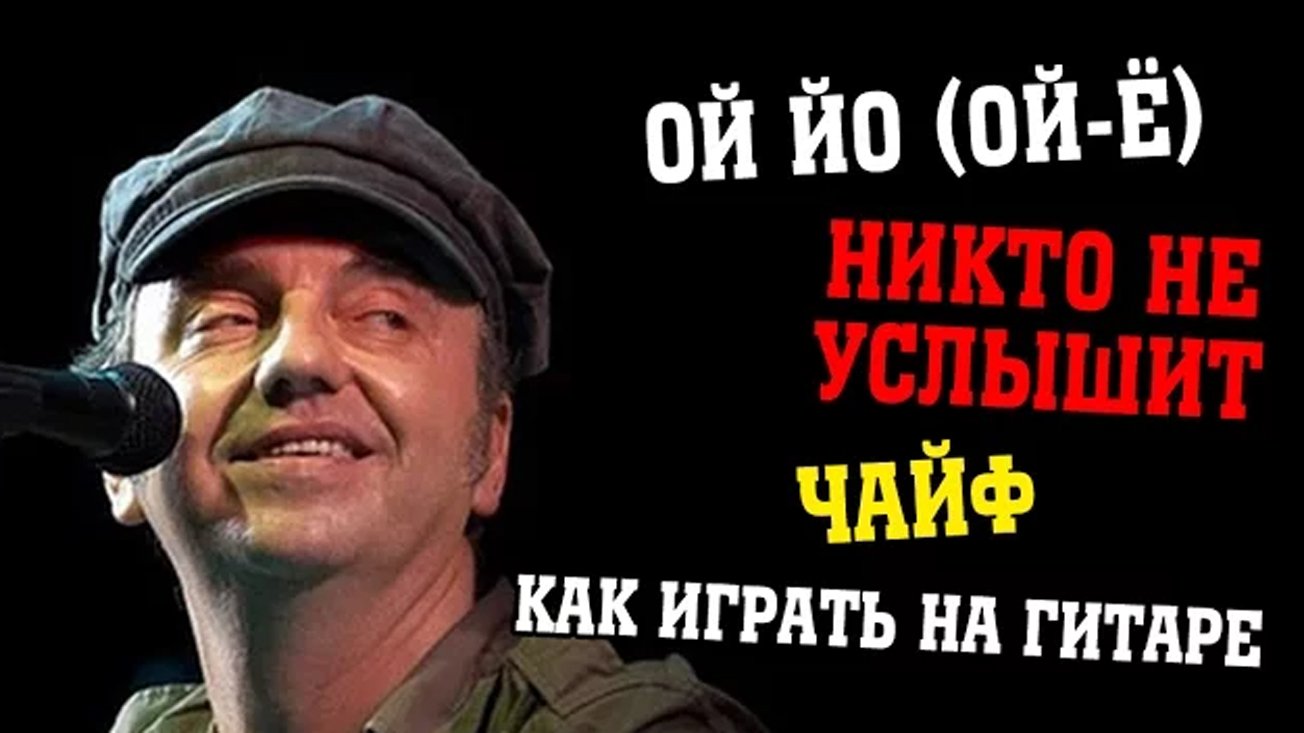 Ой йо (Ой-ё) Никто не услышит - Чайф (как играть на гитаре)