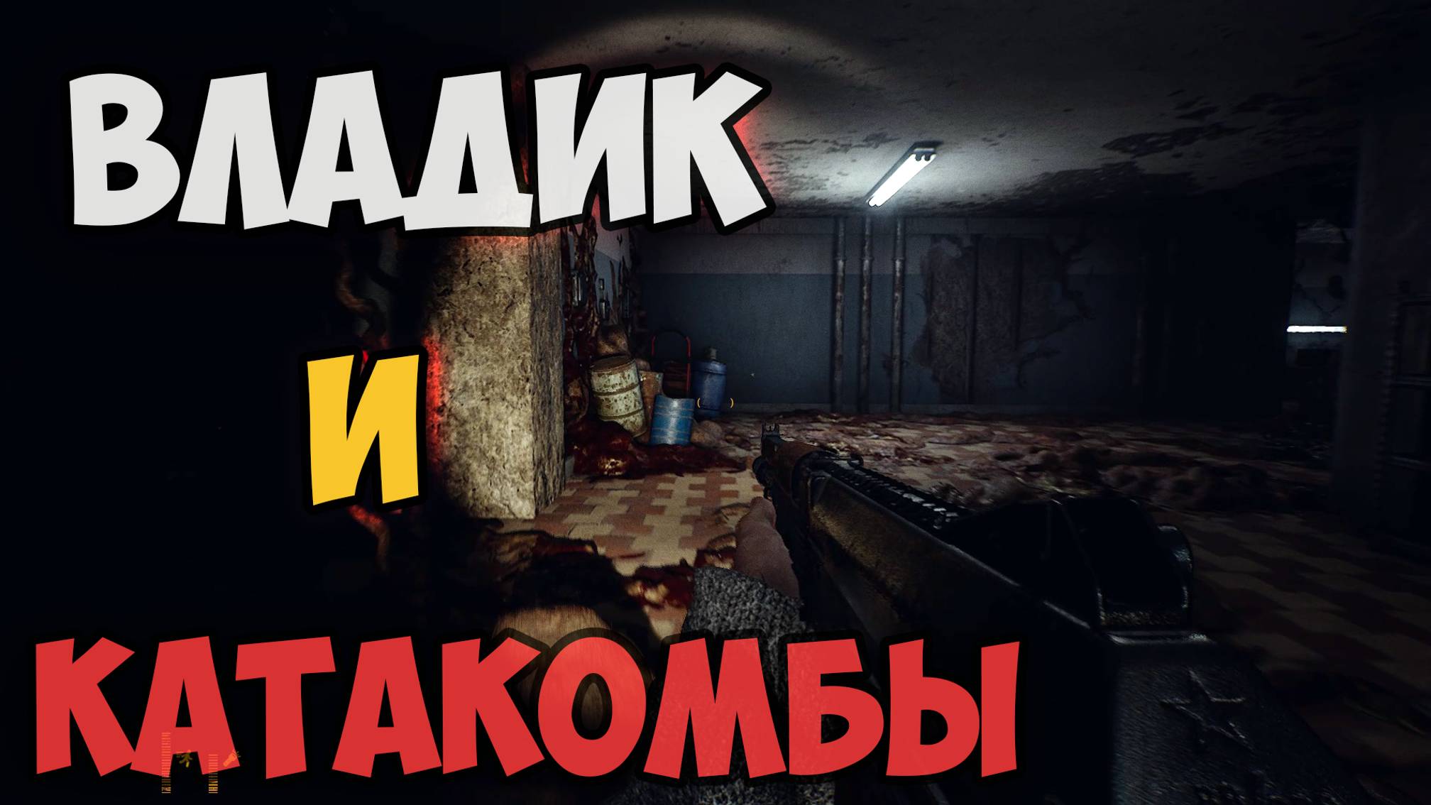 БРУТАЛЬНЫЙ ВЛАДИК И КАТАКОМБЫ! Прохождение игры VLADIK BRUTAL #1