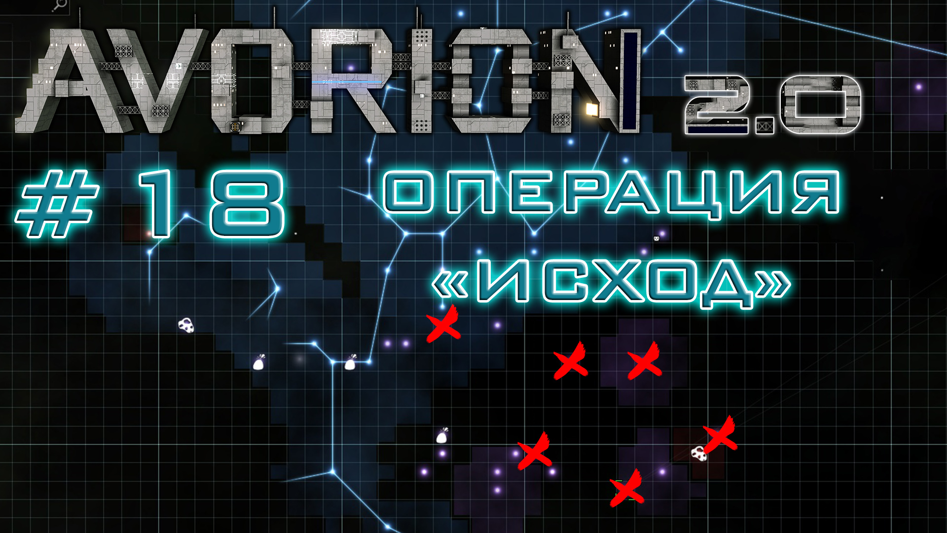 AVORION 2.0 (БЕЗУМИЕ) #18 Зачистка! Операция "Исход"
