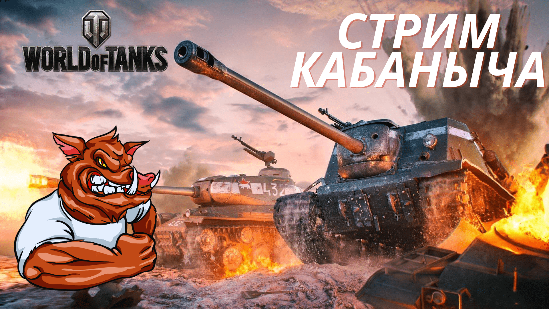 WORLD OF TANKS [ВОРЛД ОФ ТАНКС] стрим прямой эфир WoT???Стрим по танкам с КАБАНЫЧЕМ??