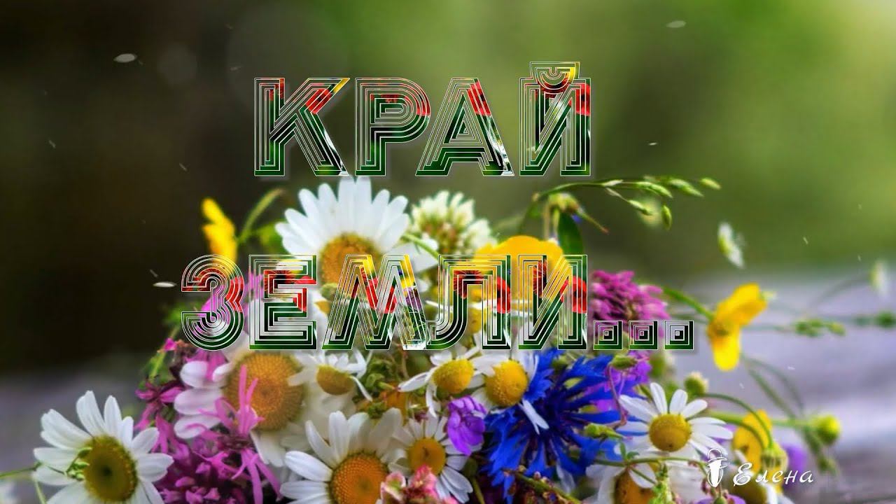 Край ЗЕМЛИ*