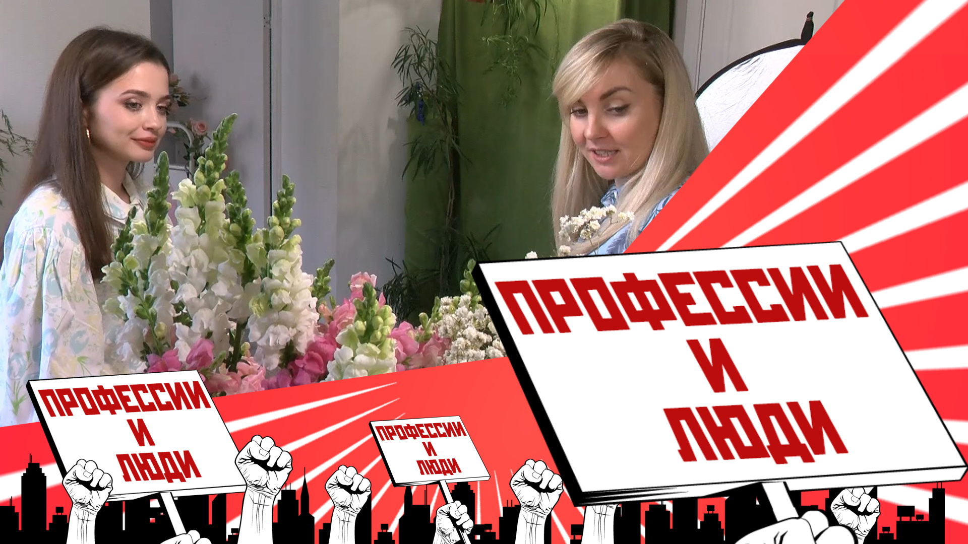 Профессии и люди: флорист