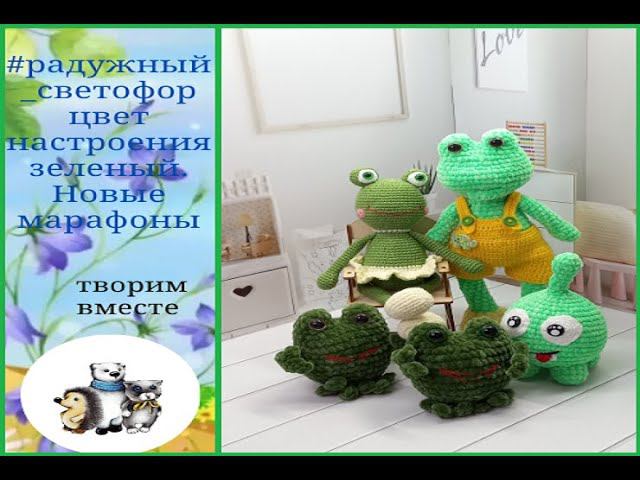 #радужный_светофор. Цвет настроения зеленый. Приглашение на новые марафоны на февраль. #свяжемкукол3